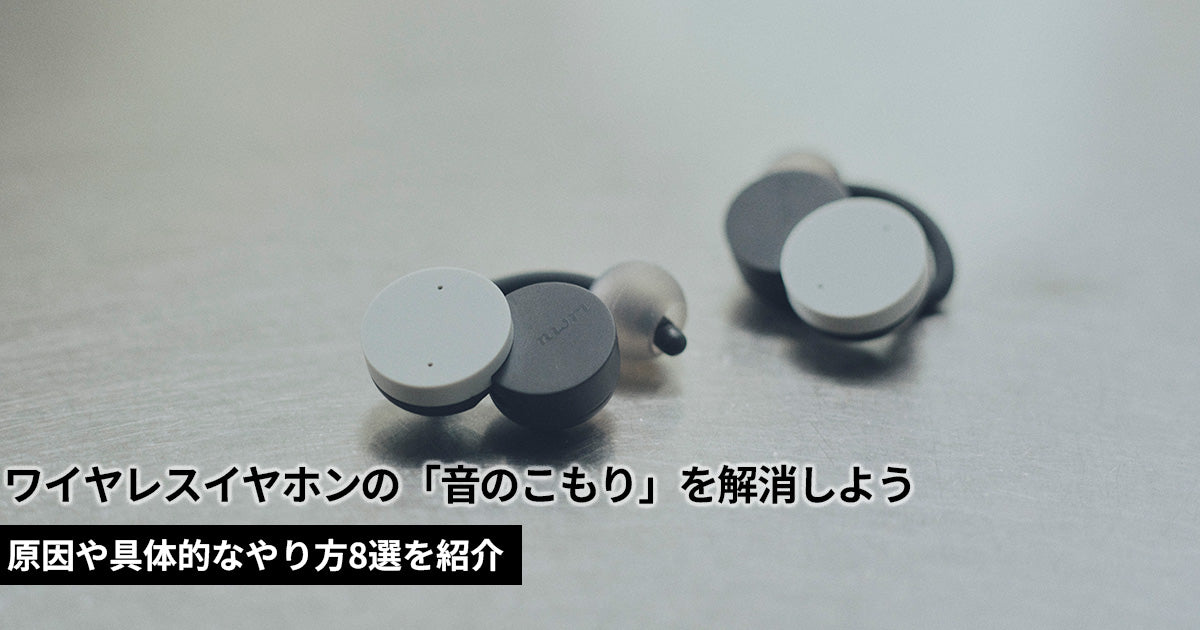 ワイヤレスイヤホンの「音のこもり」の解消法8選！原因や具体的なやり方を紹介