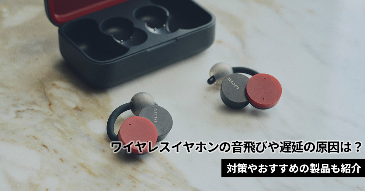 ワイヤレスイヤホンの音飛びや遅延の原因は？対策やおすすめの製品も紹介
