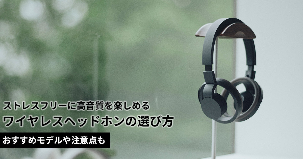 ワイヤレスヘッドホンの選び方を徹底解説！おすすめモデルや注意点も