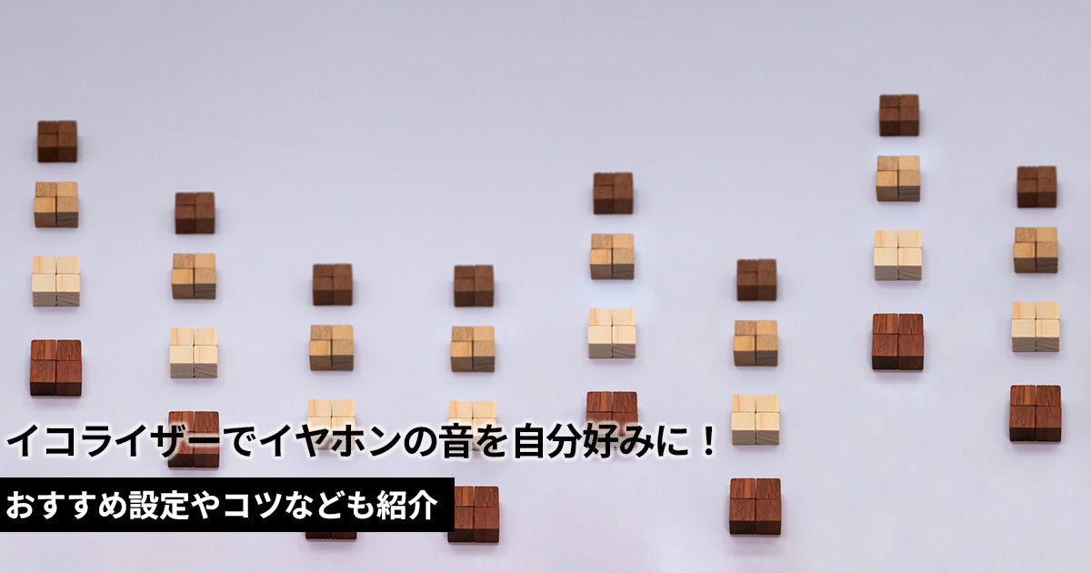 イコライザーでイヤホンの音を自分好みに