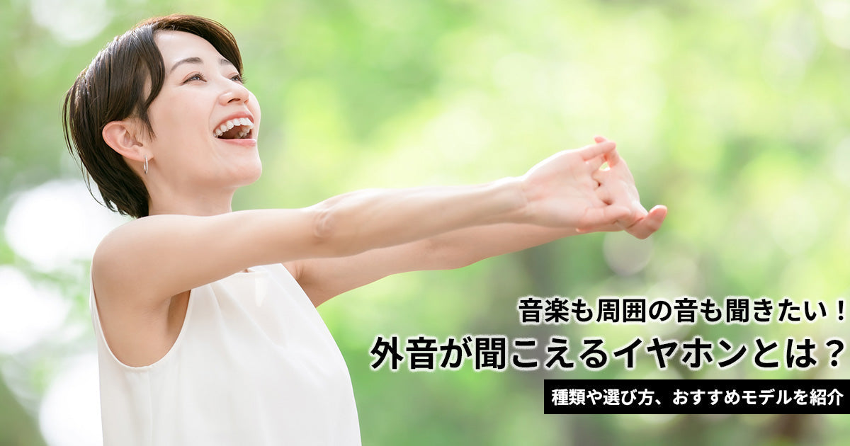外音が聞こえるイヤホンとは？種類や選び方、おすすめモデルを紹介