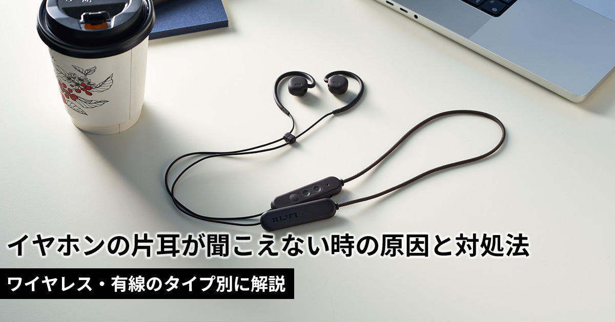 イヤホンの片耳が聞こえない原因と対処法｜故障時はどうする？