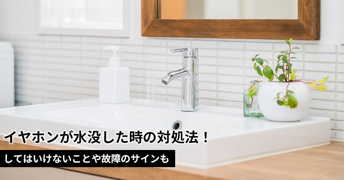 イヤホンが水没した時の対処法！してはいけないことや故障のサインも