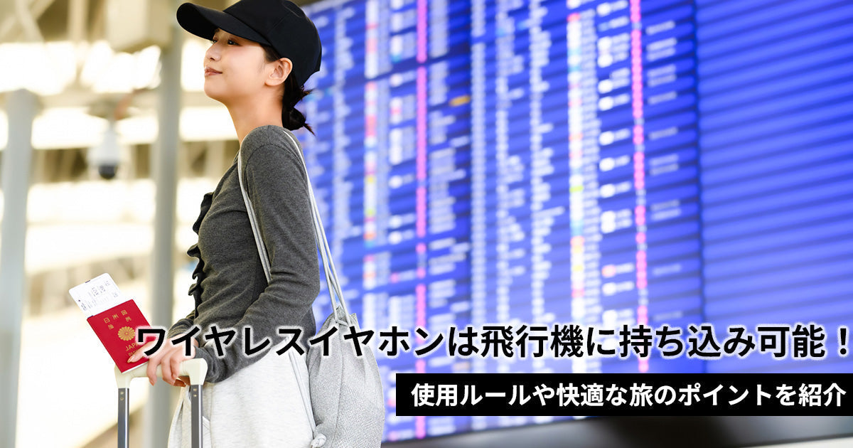 ワイヤレスイヤホンは飛行機に持ち込み可能！使用ルールや快適な旅のポイント