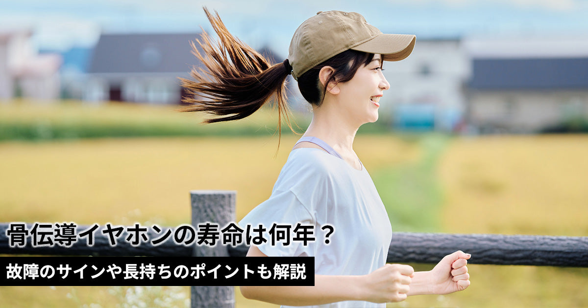 骨伝導イヤホンの寿命は何年？故障のサインや長持ちのポイントも解説