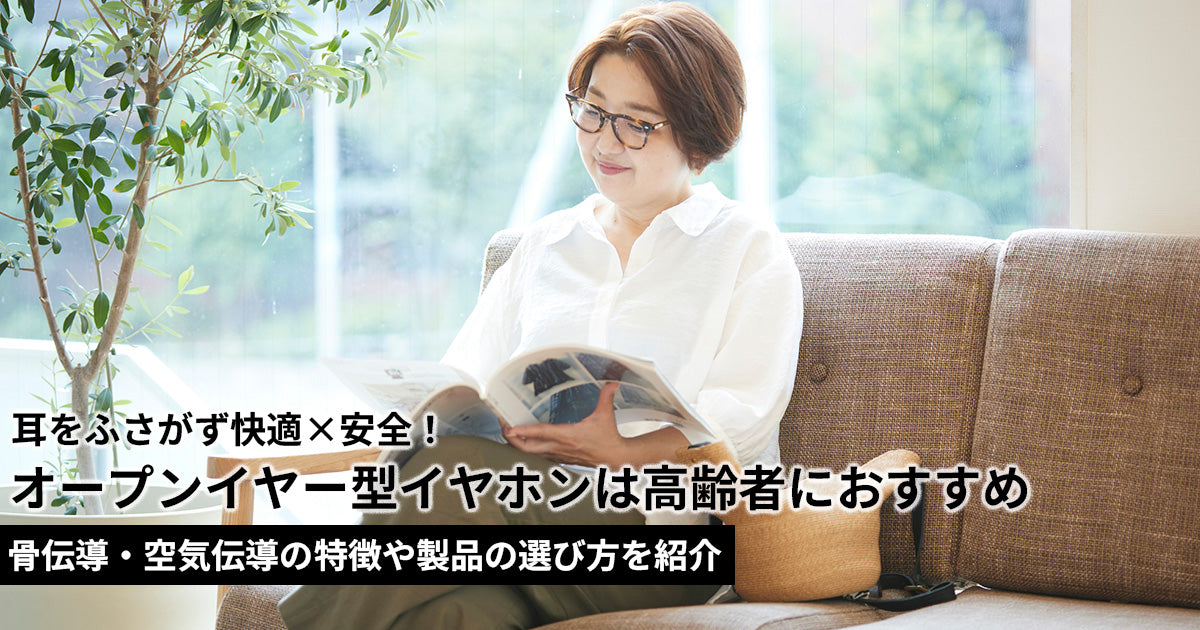 オープンイヤー型イヤホンは高齢者におすすめ！骨伝導・空気伝導の特徴や製品の選び方