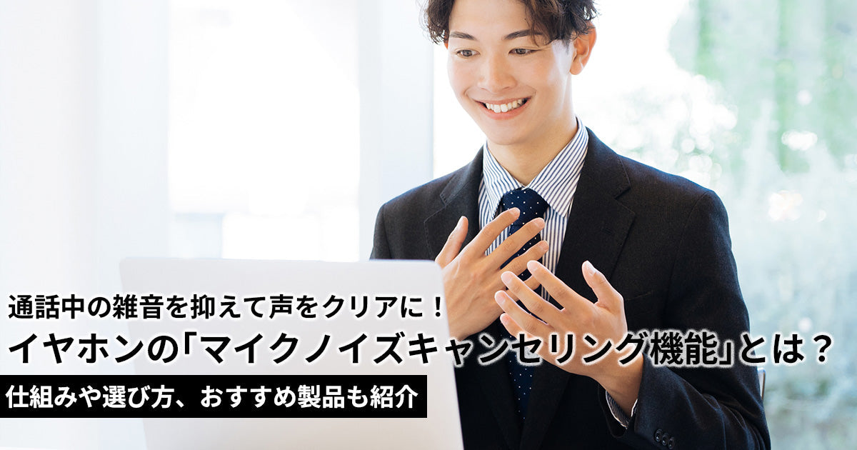 イヤホンの「マイクノイズキャンセリング機能」とは？通話用途での選び方やおすすめ製品も紹介