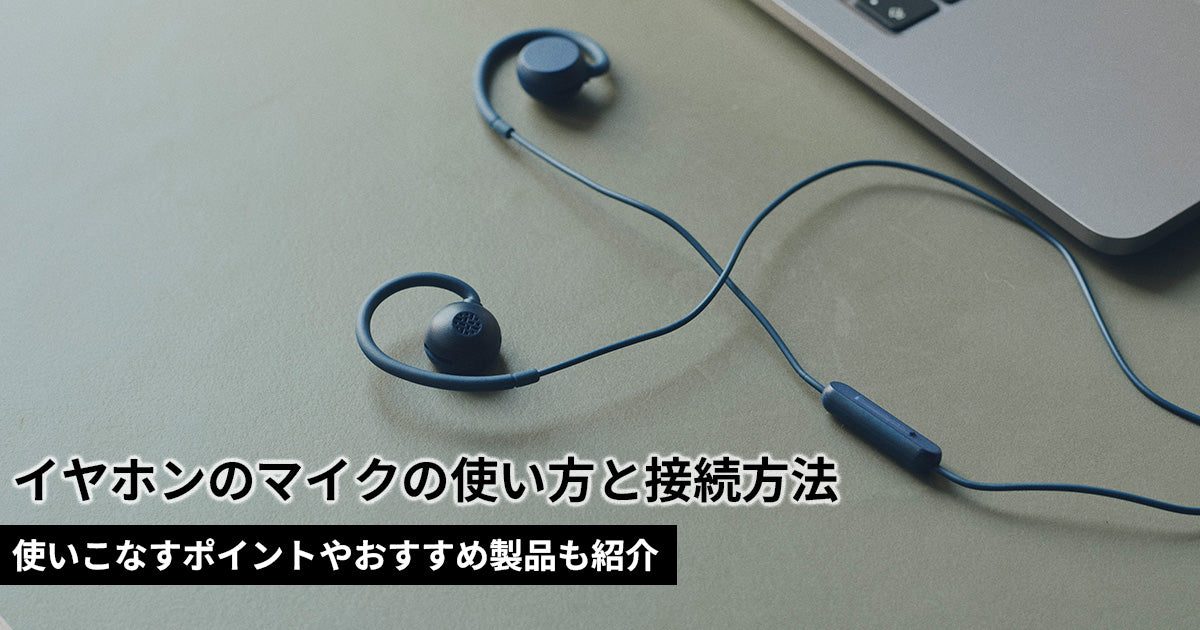 イヤホンのマイクの使い方や接続方法を解説！使いこなすポイントやおすすめ製品も
