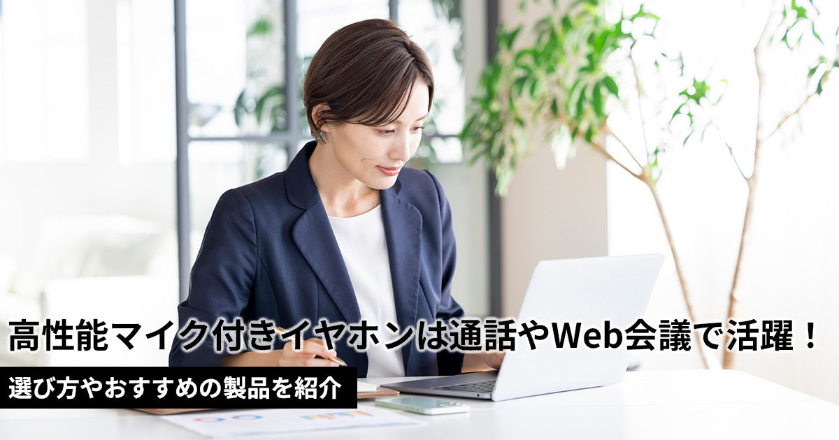 高性能マイク付きイヤホンは通話やWeb会議で活躍！選び方やおすすめの製品