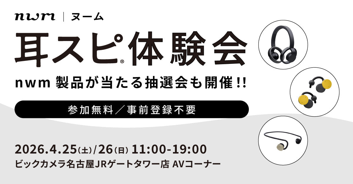 耳スピ体験会 ビックカメラ 名古屋JRゲートタワー店 開催