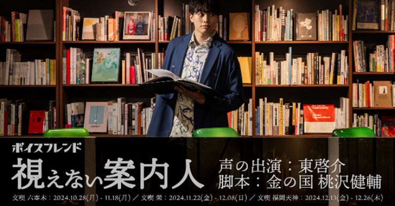 俳優・東啓介さん×お笑い芸人・金の国 桃沢健輔さんによる「ボイスフレンド『視えない案内人』」にてnwm（ヌーム）の「耳スピーカー」が採用＆店頭販売