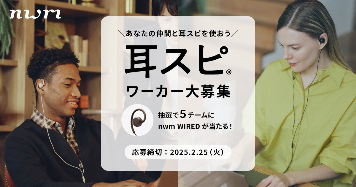 「耳スピワーカー大募集プロジェクト」抽選で5チームにnwm WIREDが当たる！