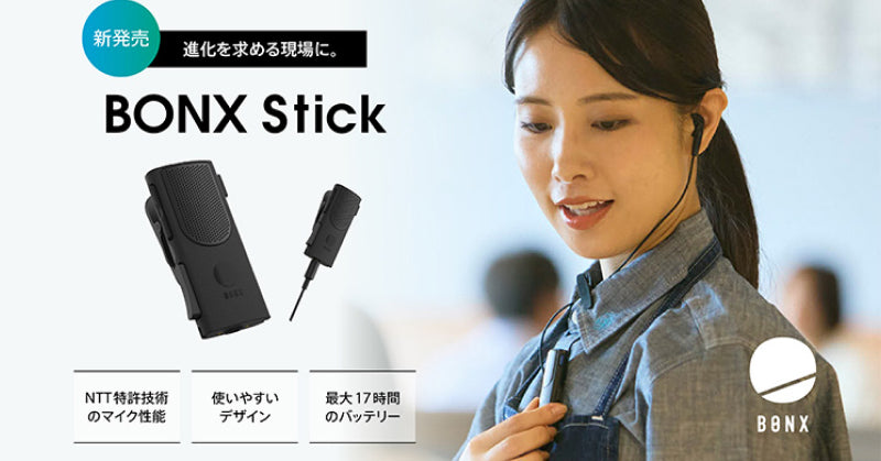 BONXと共同開発したコミュニケーションデバイス「BONX Stick」が新登場