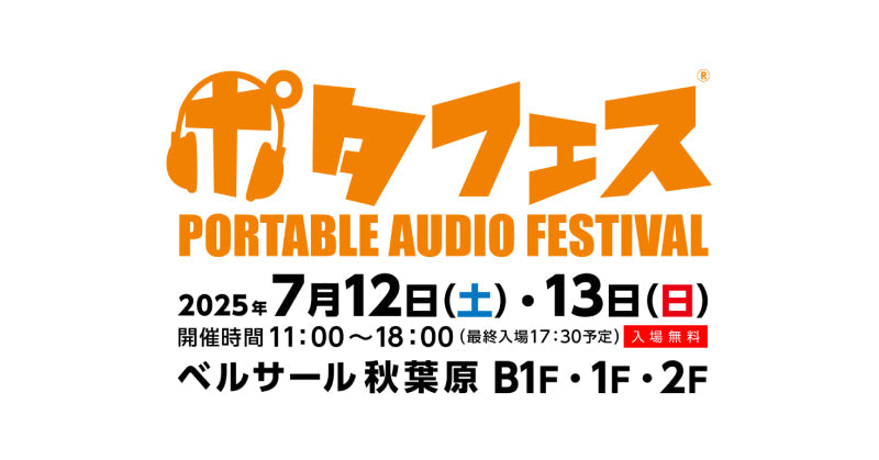 「PORTABLE AUDIO FESTIVAL(通称：ポタフェス)」2025年夏 秋葉原開催に出展