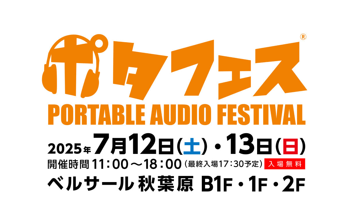 「PORTABLE AUDIO FESTIVAL(通称：ポタフェス)」2025年夏 秋葉原開催に出展