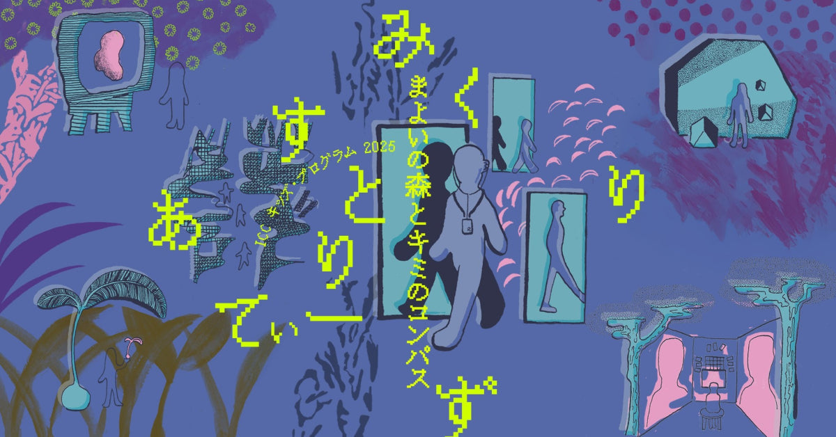 ICC キッズ・プログラム 2025「みくすとりありてぃーず——まよいの森とキミのコンパス」で耳スピ採用。8/22(金)にはキッズ向けワークショップを開催！