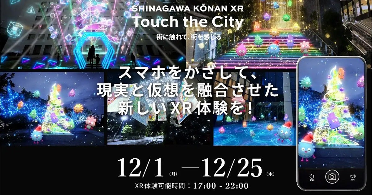 「SHINAGAWA KŌNAN XR Touch the City -光とリズムのファンタジア-」にてnwm ONEを用いた音響XRイベントを実施