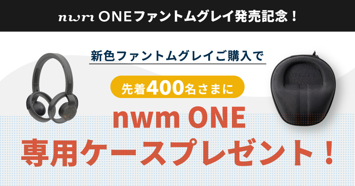 先着400個限定！nwm ONE ファントムグレイご購入でnwm ONE専用ケースプレゼント！