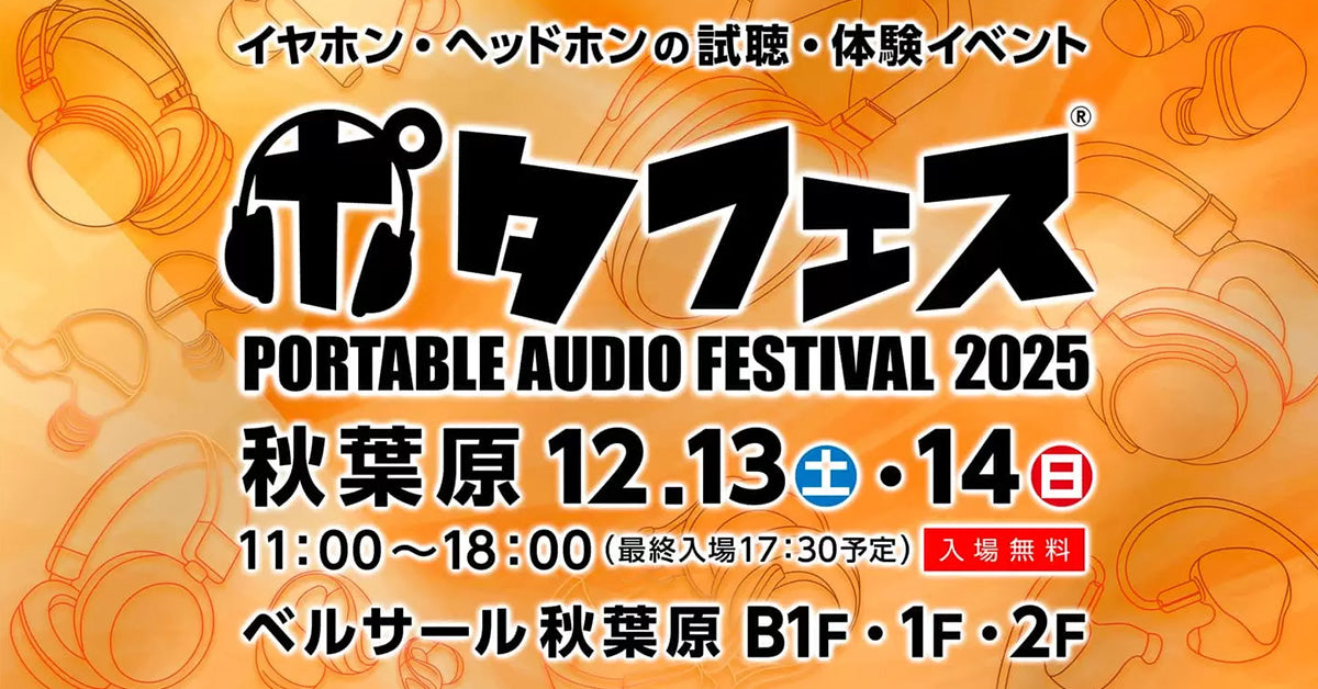 ポタフェス 2025年冬 秋葉原開催に出展