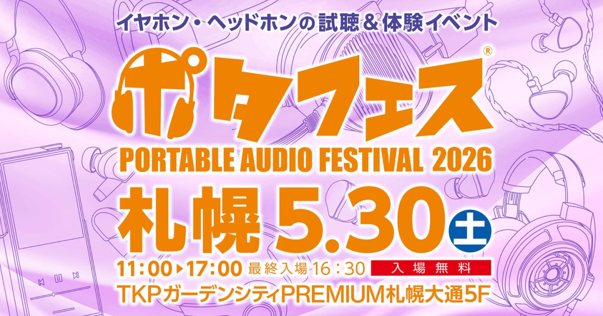 ポタフェス 2026年 札幌開催に出展