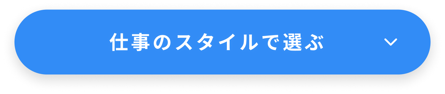 仕事のスタイルで選ぶ