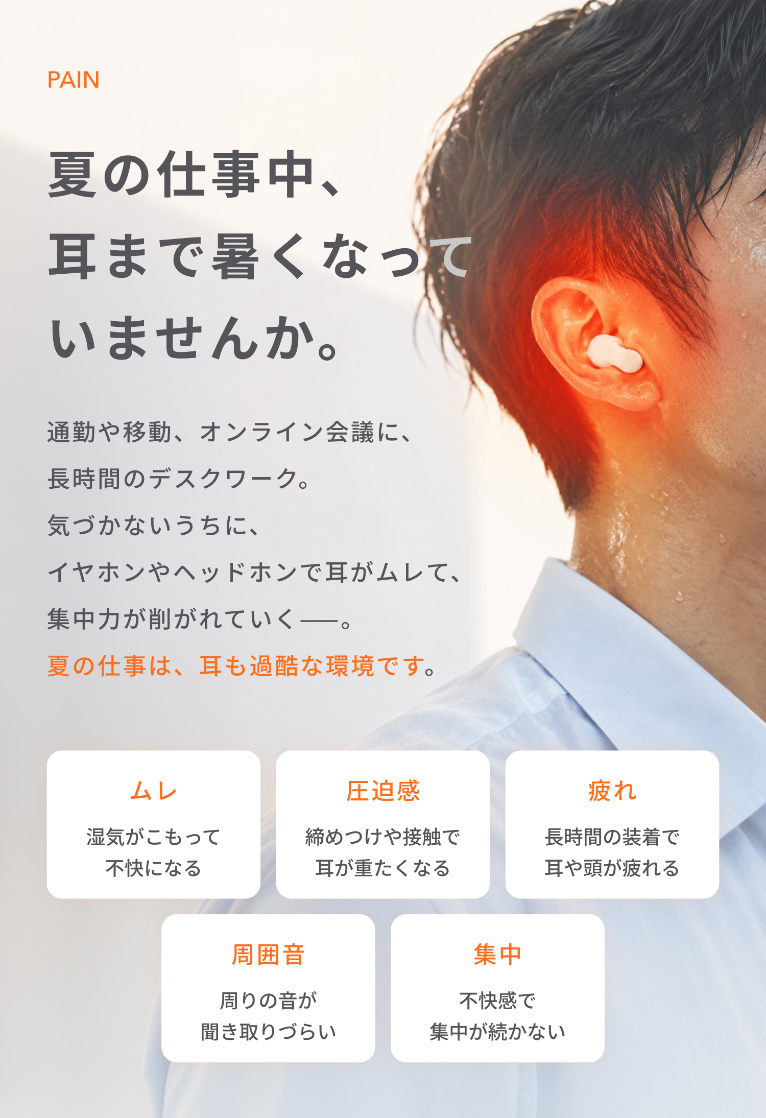 夏の仕事中、耳まで暑くなっていませんか。
通勤や移動、オンライン会議に、長時間のデスクワーク。
気づかないうちに、イヤホンやヘッドホンで耳がムレて、集中力が削がれていく——。
夏の仕事は、耳も過酷な環境です。