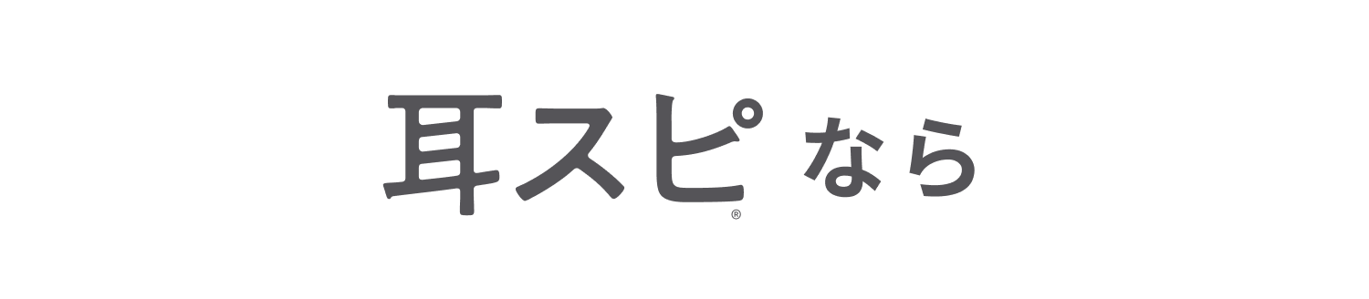 耳スピなら