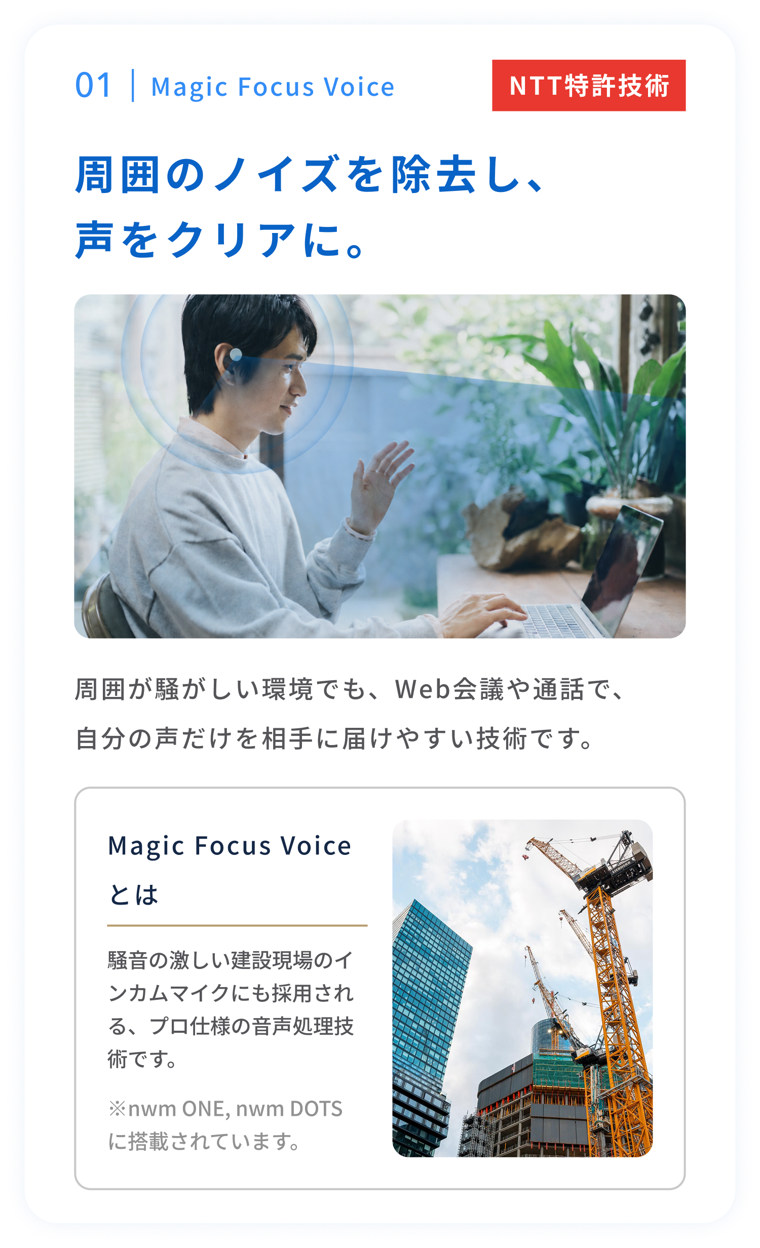 Magic Focus Voice
周囲のノイズを除去し、声をクリアに。
