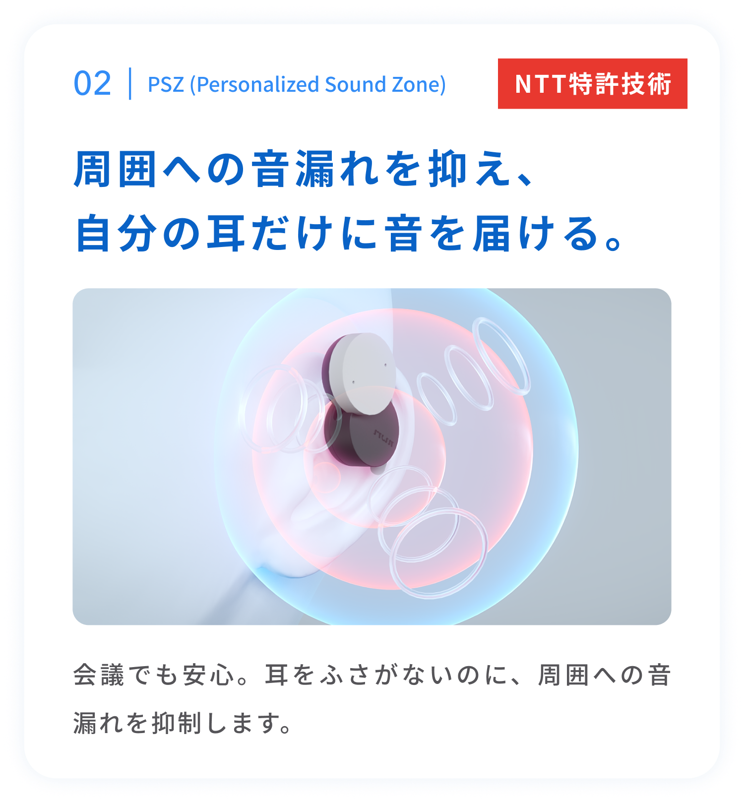 PSZ（Personalized Sound Zone）
周囲への音漏れを抑え、自分の耳だけに音を届ける。