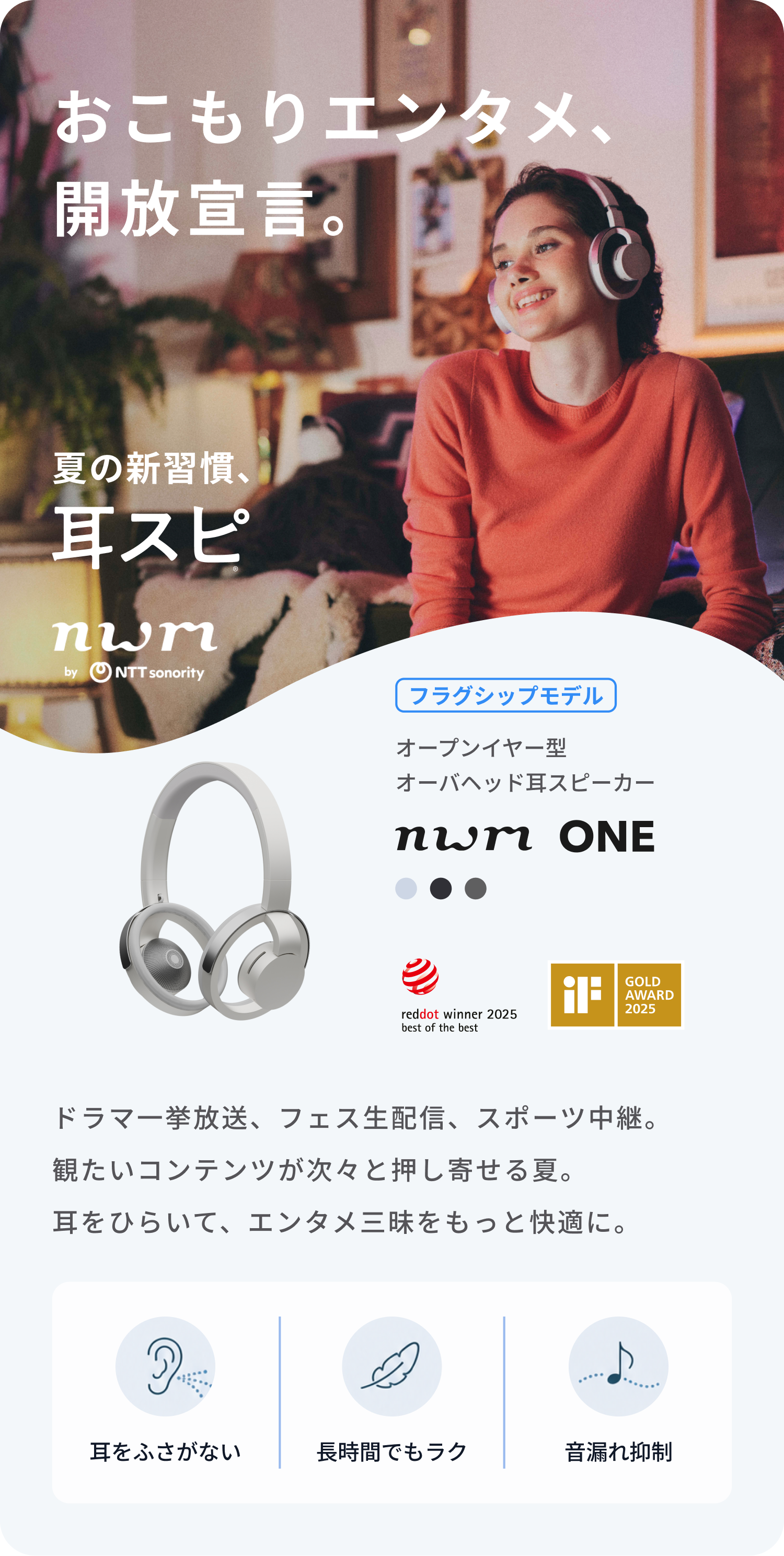 おこもりエンタメ、開放宣言。
ドラマ一挙放送、フェス生配信、スポーツ中継。
観たいコンテンツが次々と押し寄せる夏。
耳をひらいて、エンタメ三昧をもっと快適に。