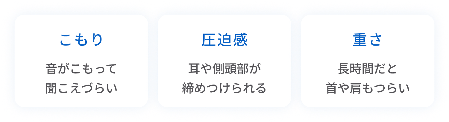こもり、圧迫感、重さ