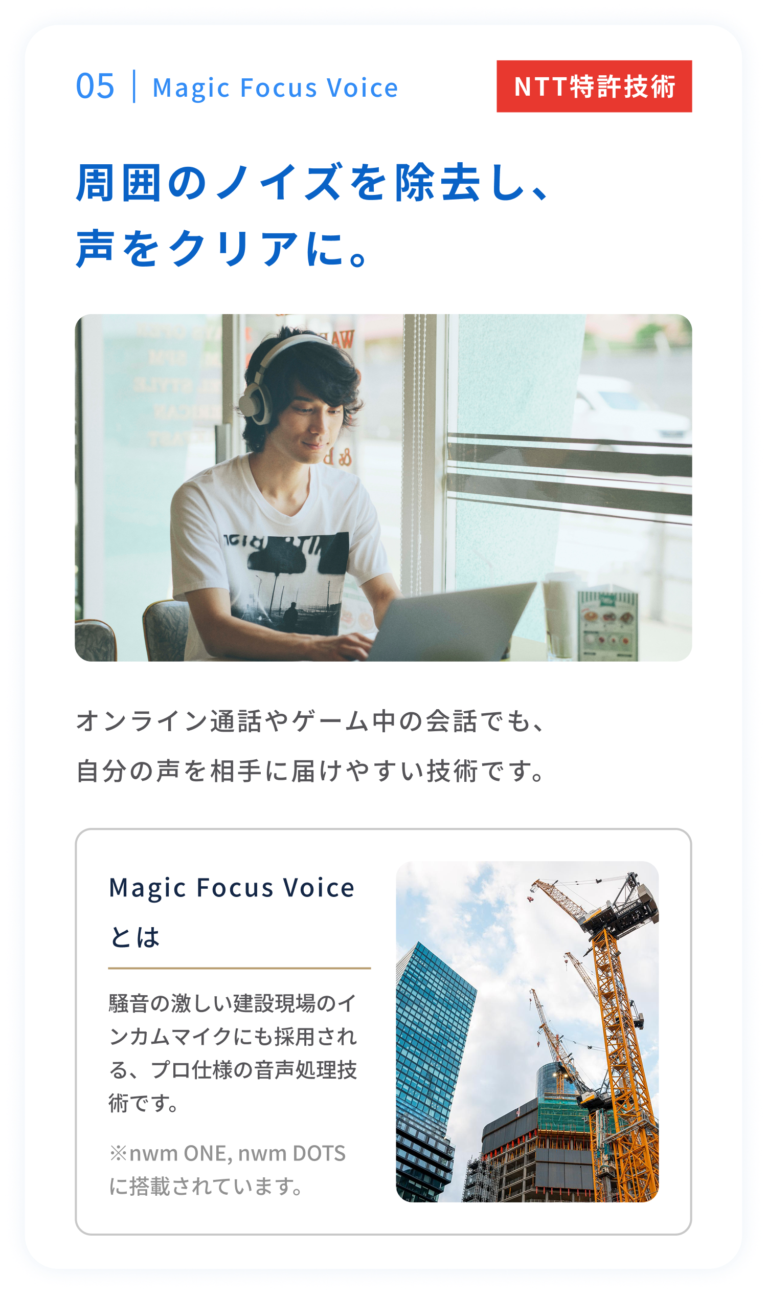 Magic Focus Voice
周囲のノイズを除去し、声をクリアに。
オンライン通話やゲーム中の会話でも、
自分の声を相手に届けやすい技術です。
