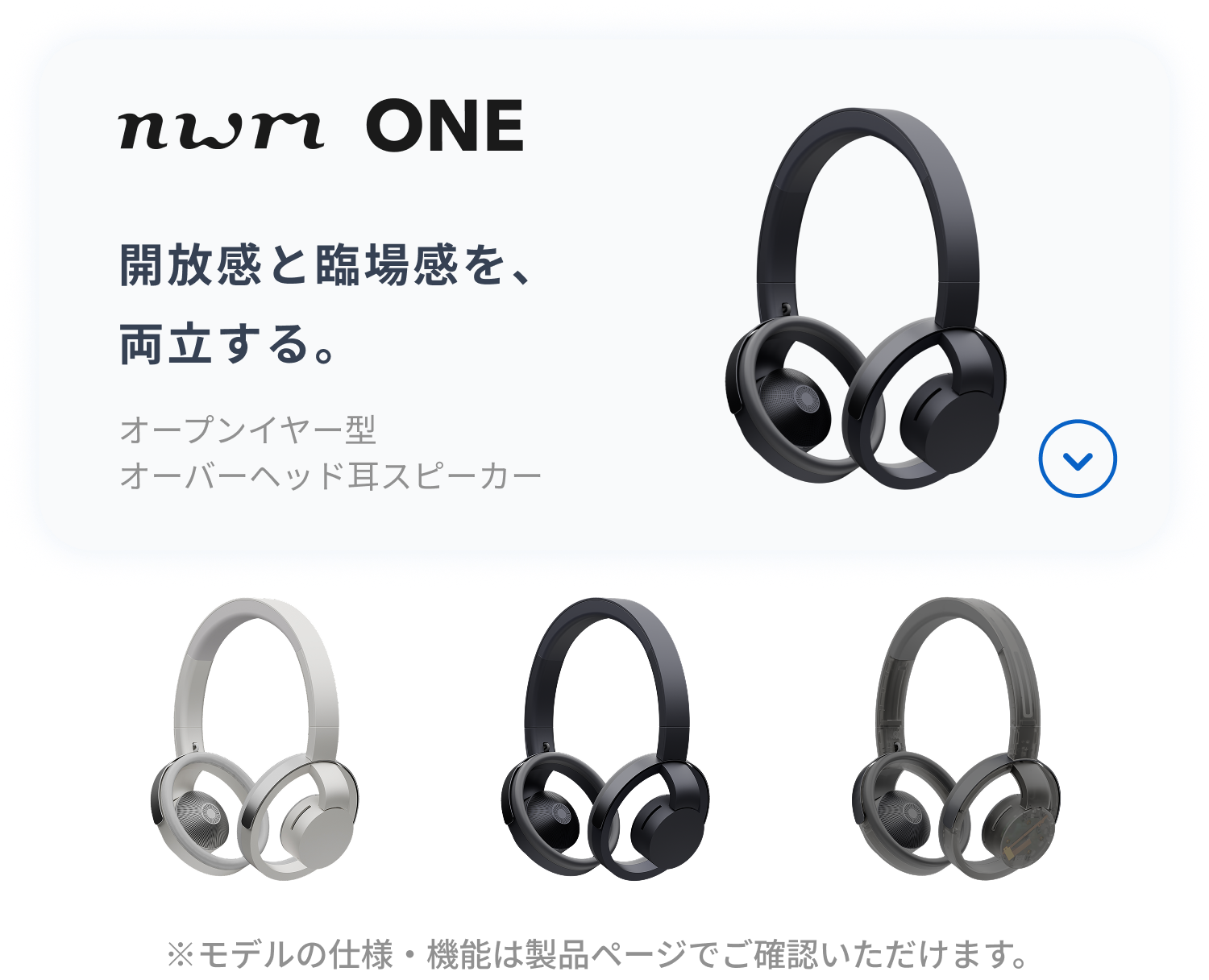 nwm ONE
開放感と臨場感を、両立する。
