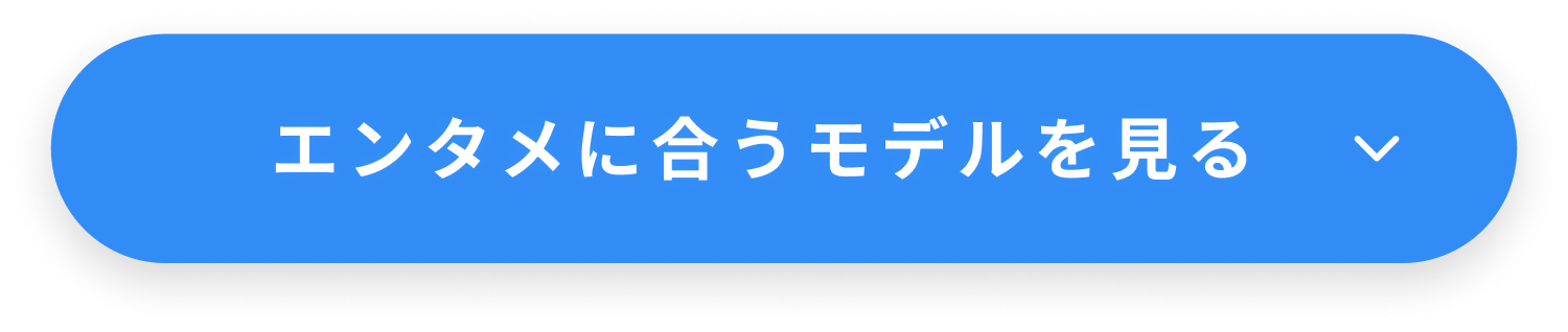 エンタメに合うモデルを見る