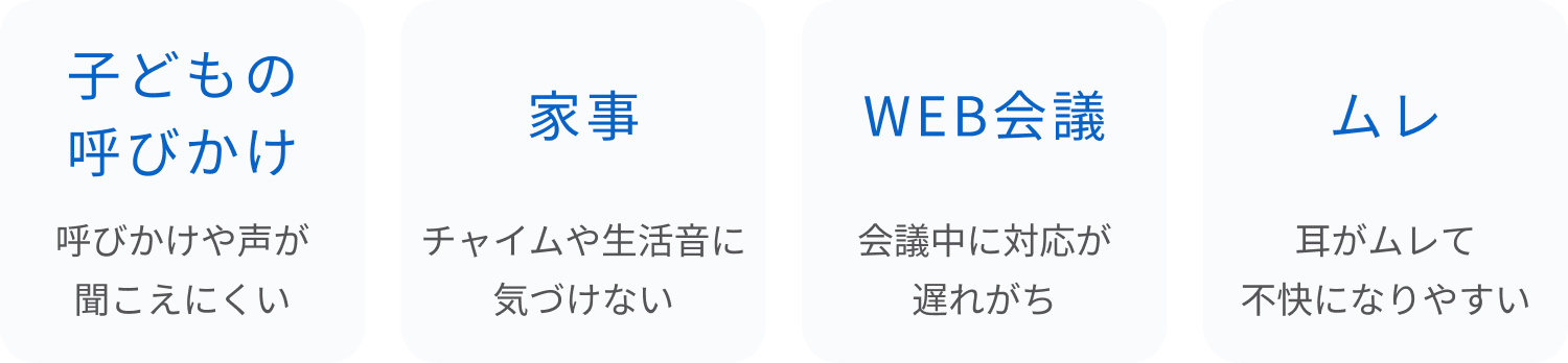 子どもの呼びかけ、家事、WEB会議、ムレ