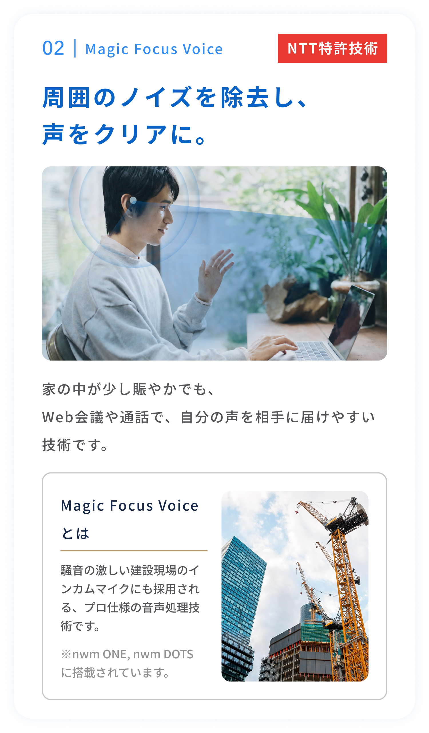 Magic Focus Voice
周囲のノイズを除去し、声をクリアに。