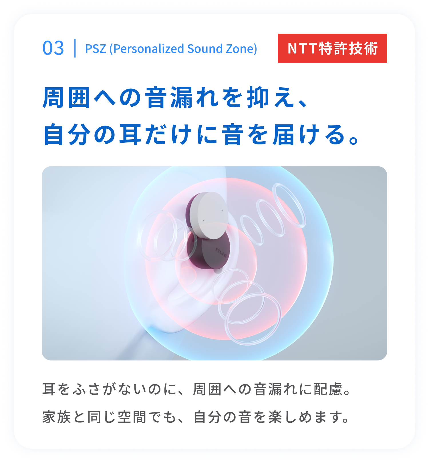 PSZ（Personalized Sound Zone）
周囲への音漏れを抑え、自分の耳だけに音を届ける。