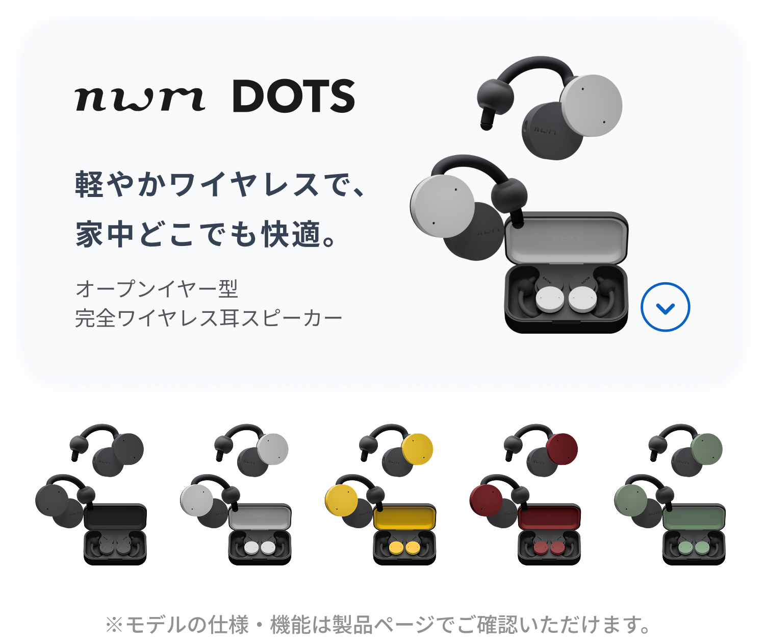 nwm DOTS
軽やかワイヤレスで、家中どこでも快適。