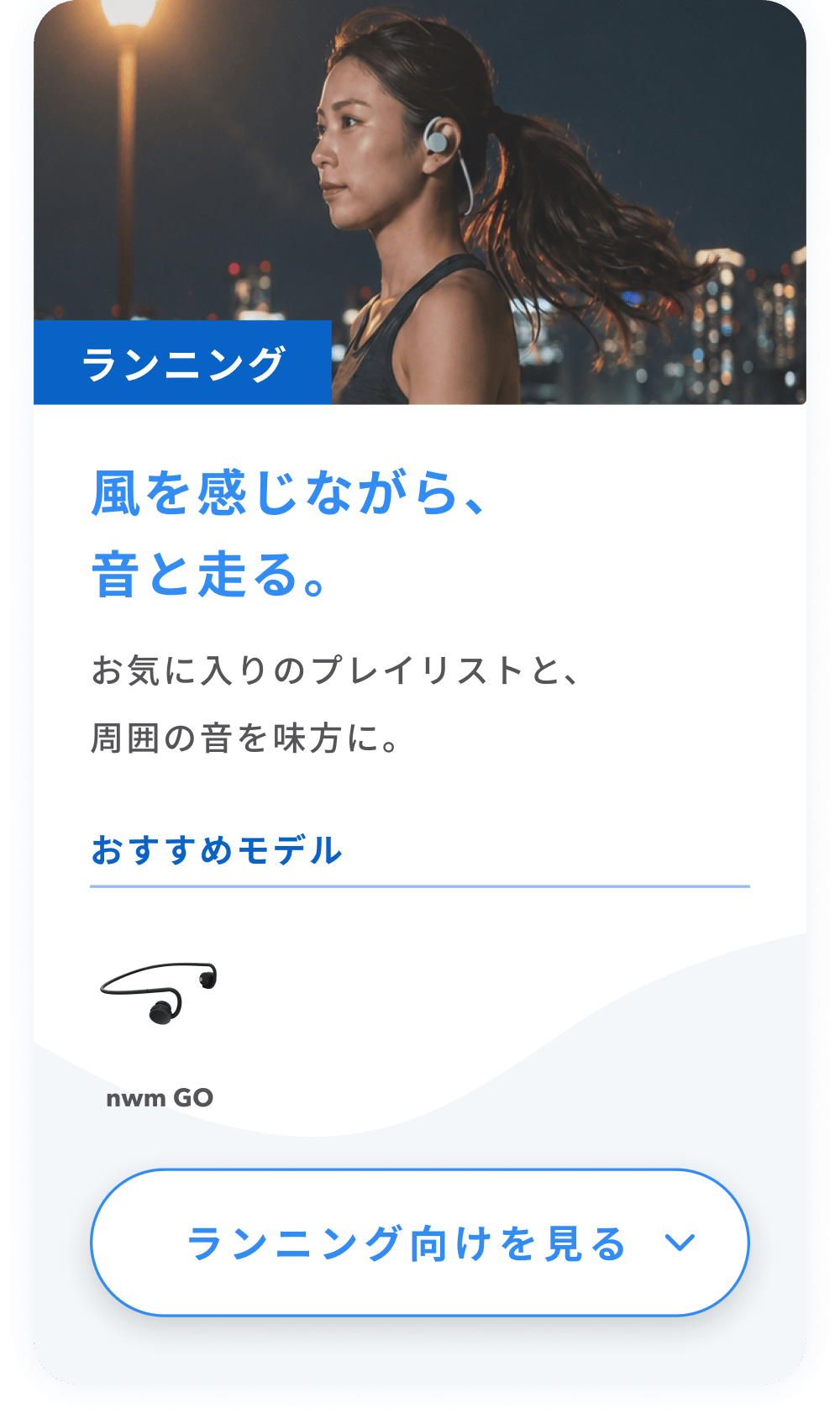 風を感じながら、音と走る。
お気に入りのプレイリストと、周囲の音を味方に。