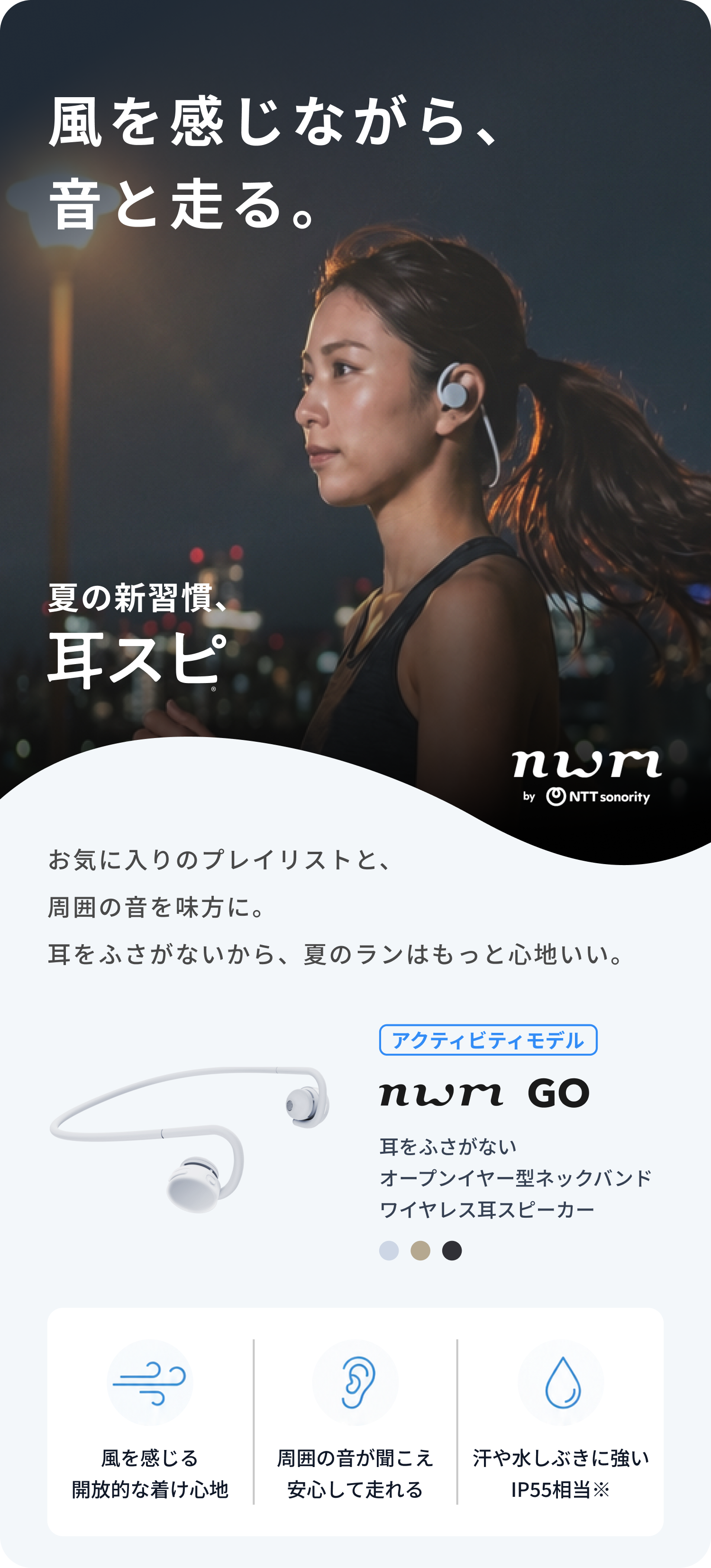 風を感じながら、音と走る。
お気に入りのプレイリストと、周囲の音を味方に。
耳をふさがないから、夏のランはもっと心地いい。