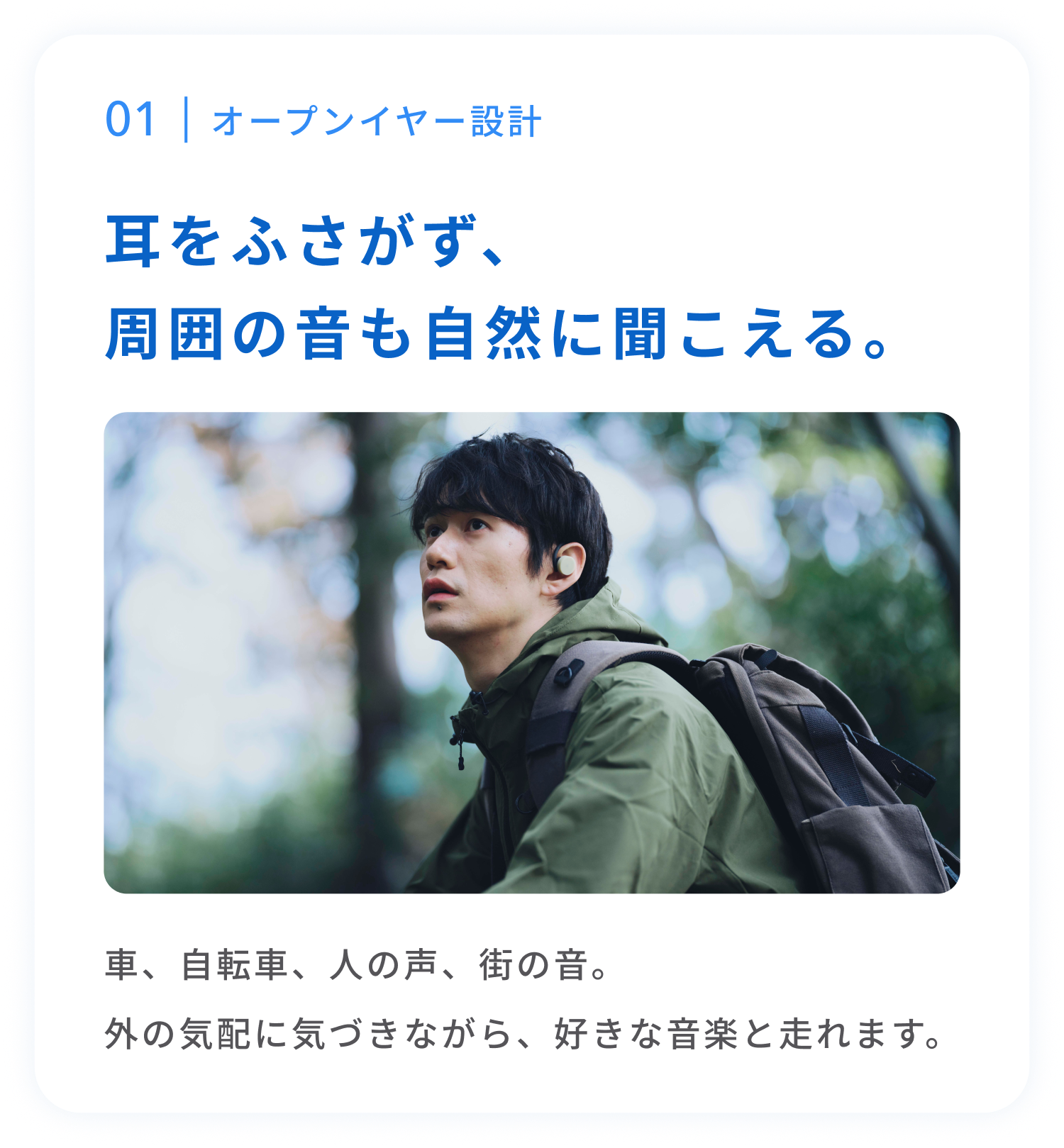 オープンイヤー設計
耳をふさがず、周囲の音も自然に聞こえる。