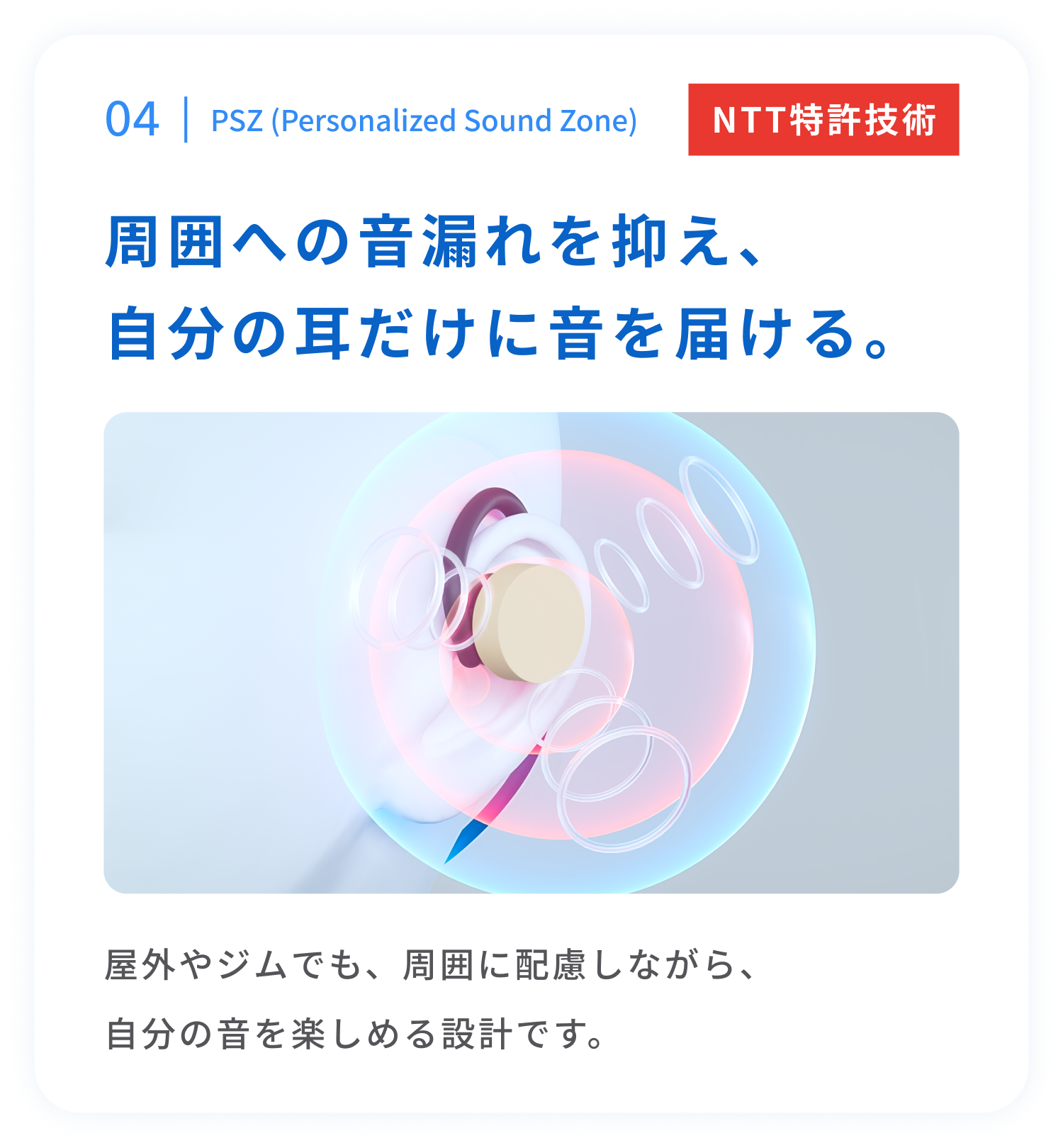 PSZ（Personalized Sound Zone）
周囲への音漏れを抑え、自分の耳だけに音を届ける。