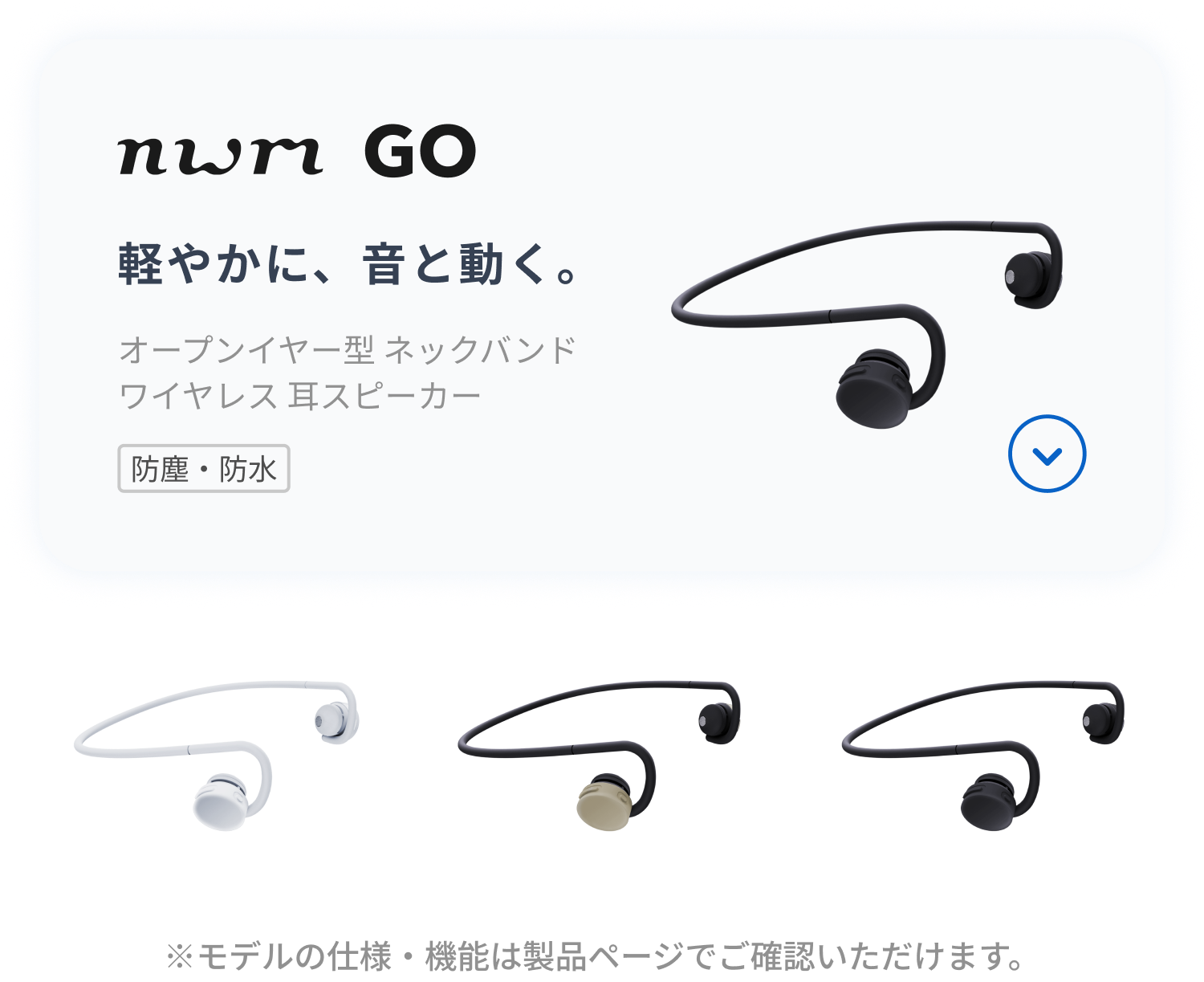 nwm GO
軽やかに、音と動く。