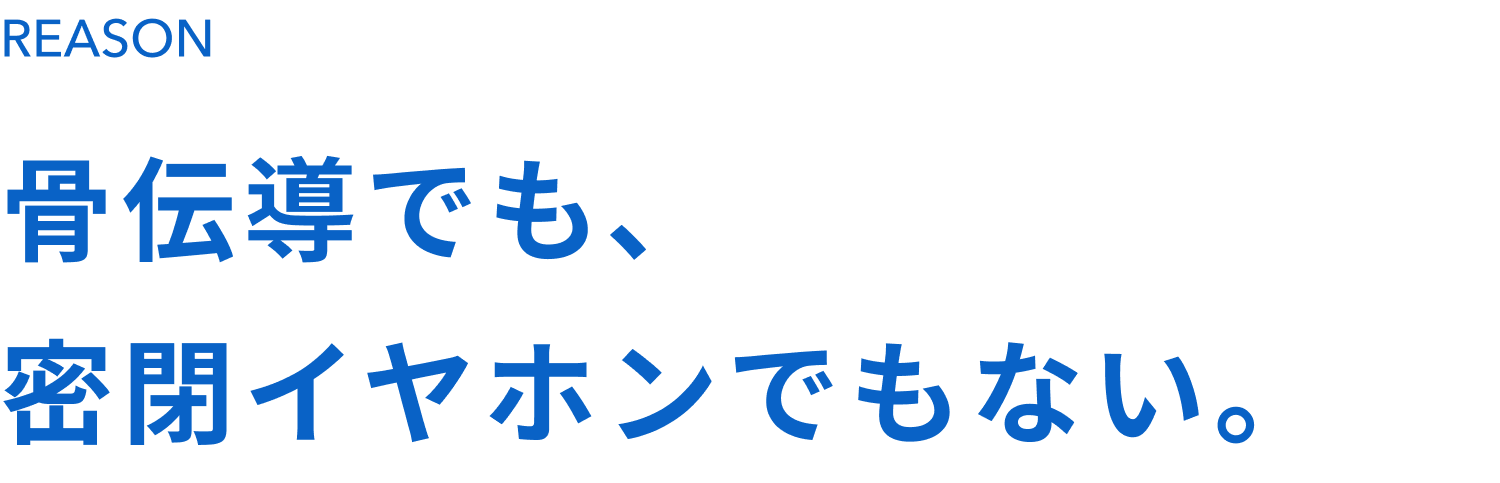 骨伝導でも、密閉イヤホンでもない。