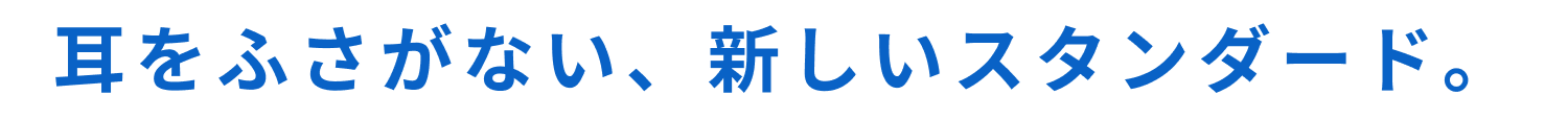 耳をふさがない、新しいスタンダード。