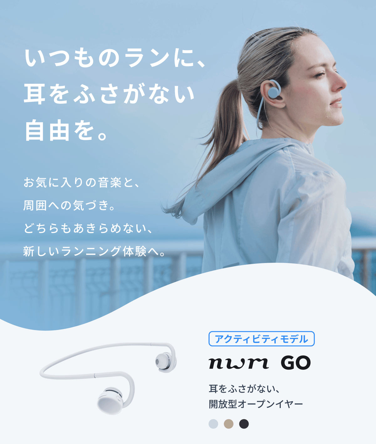 いつものランに、耳をふさがない自由を。
お気に入りの音楽と、周囲への気づき。
どちらもあきらめない、新しいランニング体験へ。