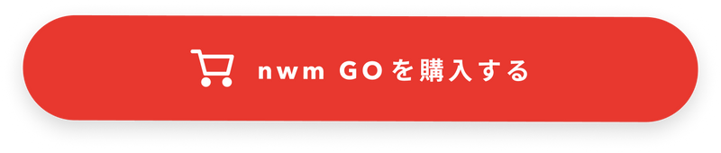 nwm GOを購入する