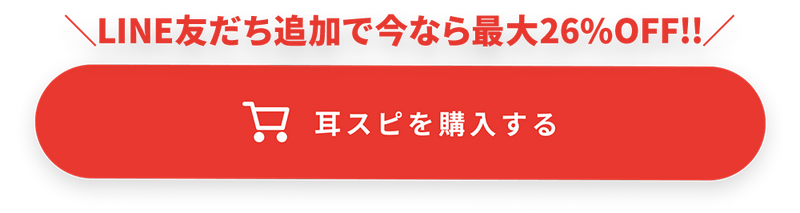 耳スピを購入する