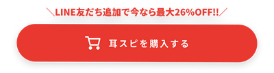 耳スピを購入する