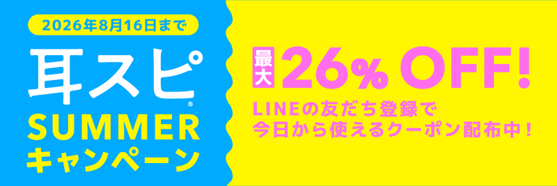 耳スピSUMMERキャンペン
